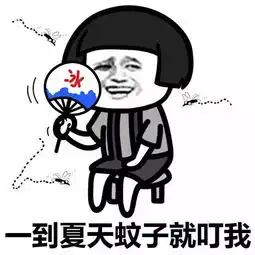 夏季蚊子表情包