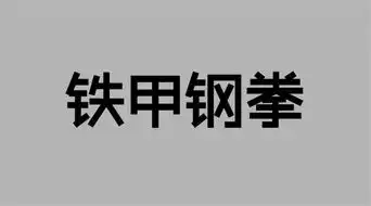 零基础做字体巧用字库做出你的第一款字体设计