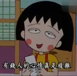 表情包今天是小丸子阿姨50岁的生日哟