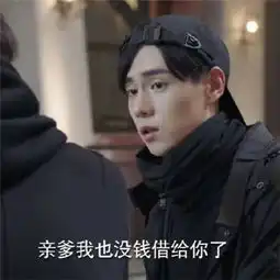 亲爱的热爱的吴白表情包大全韩商言向吴白借钱表情包经典搞笑腾牛个性网