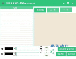星辰逗比表情制作工具搞笑图片制作器1.0.1绿色版下载