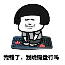抖音我错了表情包群主我错了认错表情包下载
