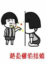 抖音催婚图片越是催我结婚我心越浪表情包下载乐游网游戏下载
