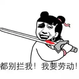 搞笑gif搞笑都别拦我,我要劳动表情包