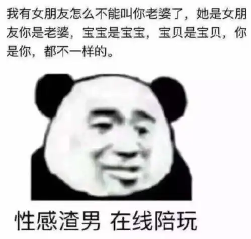 表情包熊猫头你连她身子都不馋你太监第二十八