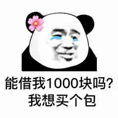 表情能借我10块钱吗我想买喜之郎果冻,我想当太空人