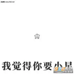 你没安好星斗图表情包我觉得海星表情包图片下载乐游网游戏下载