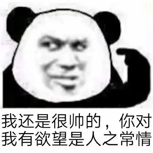 熊猫霸总表情包