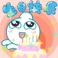 谁有生日快乐的图片,表情,带祝福语的