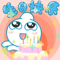 谁有生日快乐的图片,表情,带祝福语的