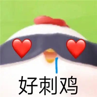 蚂蚁庄园小鸡的可爱聊天表情包超级有趣的小鸡表情合集