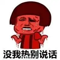 搞笑图片表情包这么大的太阳,你们那里热不耶