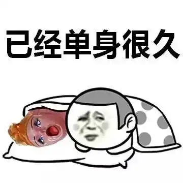 你单身的原因光棍节表情包