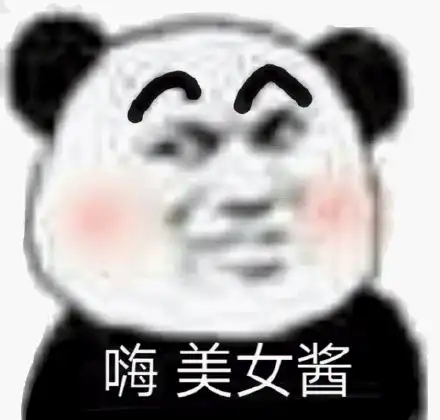 你们最爱的熊猫头表情包来喽