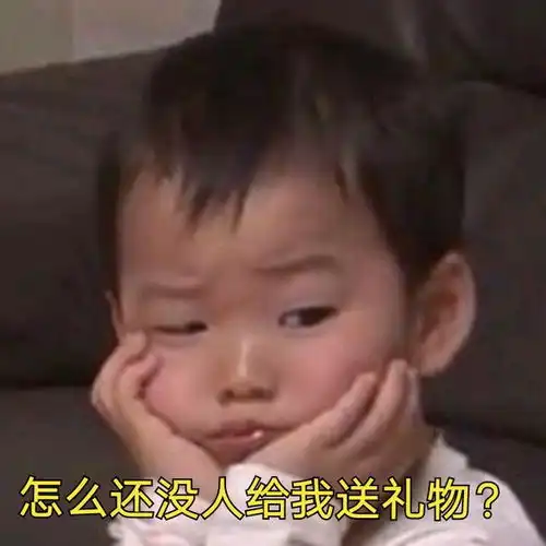 宋民国六一要礼物表情包六一快乐,我的六一礼物呢