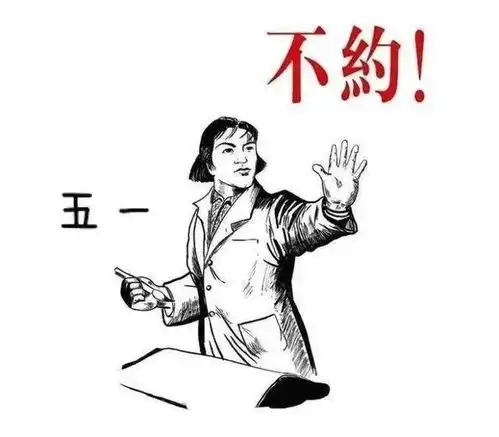 五一不放假,难道是市场行情好转了不,是你想多了