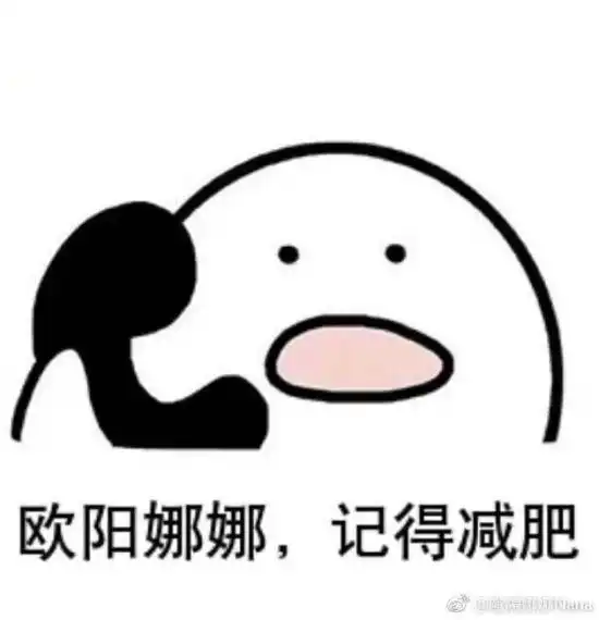 欧阳娜娜晒表情包搞笑回应长胖好像是有点肉肉啦