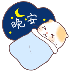 晚安的表情晚安动态图片