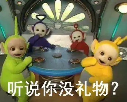 天线宝宝表情包听说系列听说你没男友听说你没女票