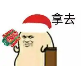 圣诞老人已经抵达你家门口
