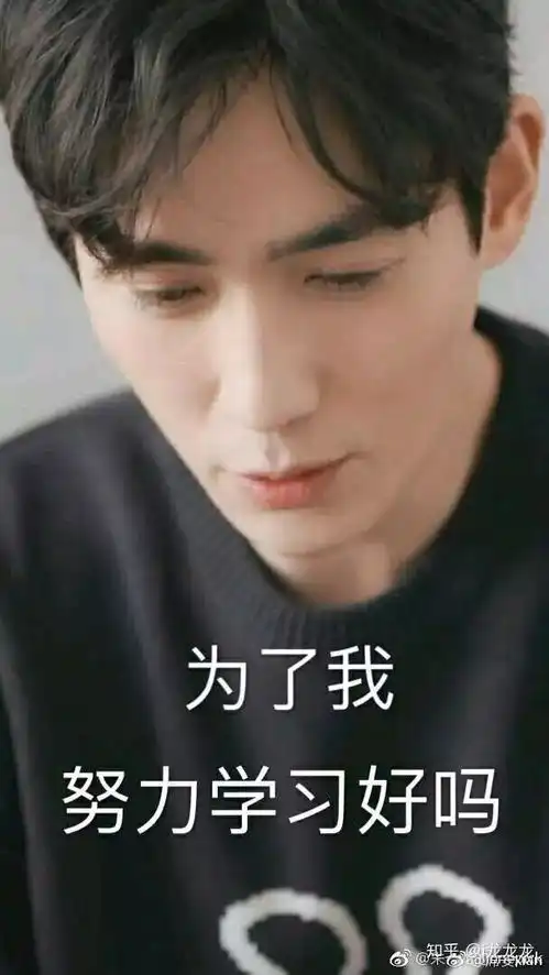 朱一龙叫你学习你去吗