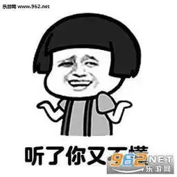你想干嘛表情搞笑图片你想怎么样表情包下载乐游网游戏下载