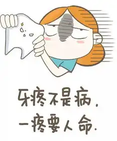 牙痛的很,可要搞清楚为什么痛
