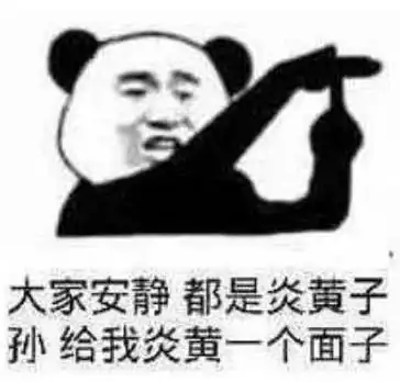 表情熊猫头怼人表情包你可千万别退群,群里就指着你丢人现眼呢表情