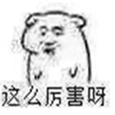 这么厉害呀很有趣的表情包夸人厉害的聊天表情
