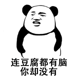熊猫头你却没有gif搞笑表情包