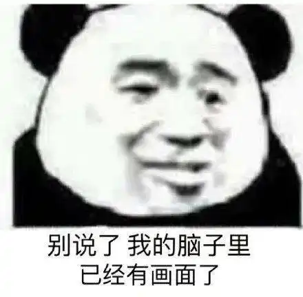 表情包还是沙雕熊猫头搞笑