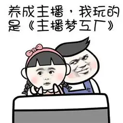 你最喜欢什么类型的主播