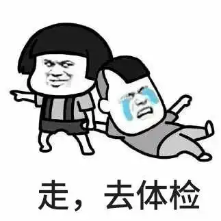 体检项目怎么选千万别觉得越贵越好