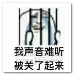 被关了起来表情图片被关了起来表情包高清版jz5u绿色下载站