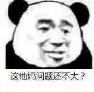 这他妈问题还不大表情包等等我马上到表情包图片下载乐游网游戏下载