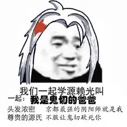 一组阴阳师搞笑表情包请让我抽到你,御馔津