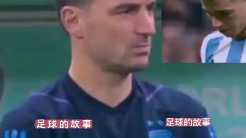 阿根廷丢点球斯卡洛尼什么表情