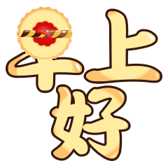 超搞笑微信动态表情早上好