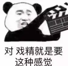 戏精不是attentionbitch,别让老外看了笑话