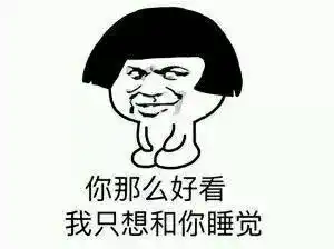 撩妹表情包我缺的是表情包吗我缺的是妹子