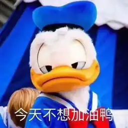 鸭鸭表情包合集今天也要加油鸭