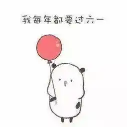 亲,一起来过六一呐
