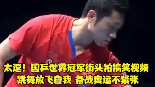 太逗国乒世界冠军街头拍搞笑视频,跳舞放飞自我,备战奥运不紧张