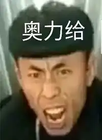 老八吃粑粑搞笑表情包疯狂传播奥利给视频本体