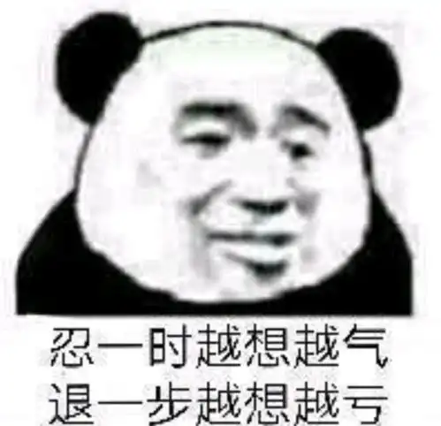 搞笑的表情包退一步越想越亏