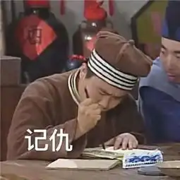 武林外传记仇表情包搞笑图片记仇搞笑图片大全