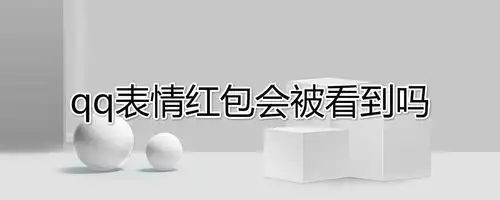 qq表情红包会被看到吗