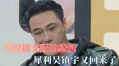 吴镇宇支配的感觉又回来了依旧一针见血,全身是梗搞笑程度拉满