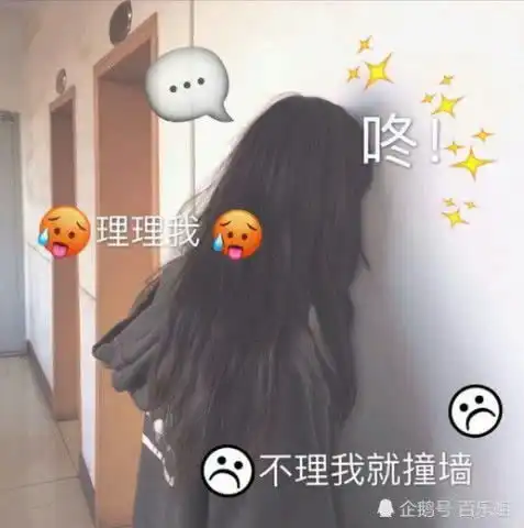 表情最近火了一款日常撒娇表情包理理我,不理我就撞墙表情