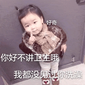 沙雕表情包有空一起洗澡啊